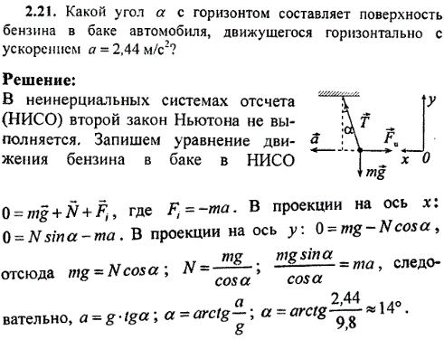 Какой угол α с горизонтом составляет поверхность бензина в баке автомобиля, движущегося горизонтально с ускорением a=2,44 м/с^2?