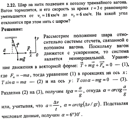Шар на нити подвешен к потолку трамвайного вагона. Вагон тормозится, и его скорость за время t=3 с равномерно уменьшается от v1=18 км/ч до v2=6