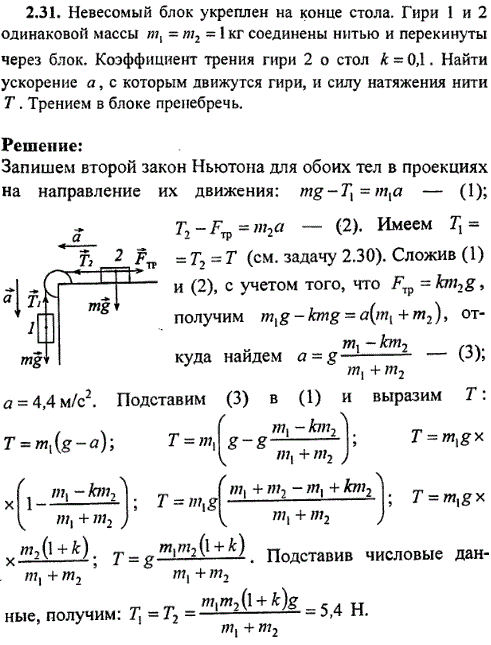 Невесомым блок укреплен на конце стола. Гири 1 и 2 одинаковой массы m1=m2=1 кг соединены нитью и перекинуты через блок. Коэффициент трения гири