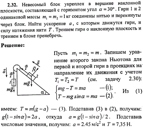 Невесомый блок укреплен в вершине наклонной плоскости, составляющей с горизонтом угол α=30°. Гири 1 и 2 одинаковой массы m1=m2=1 кг соединены