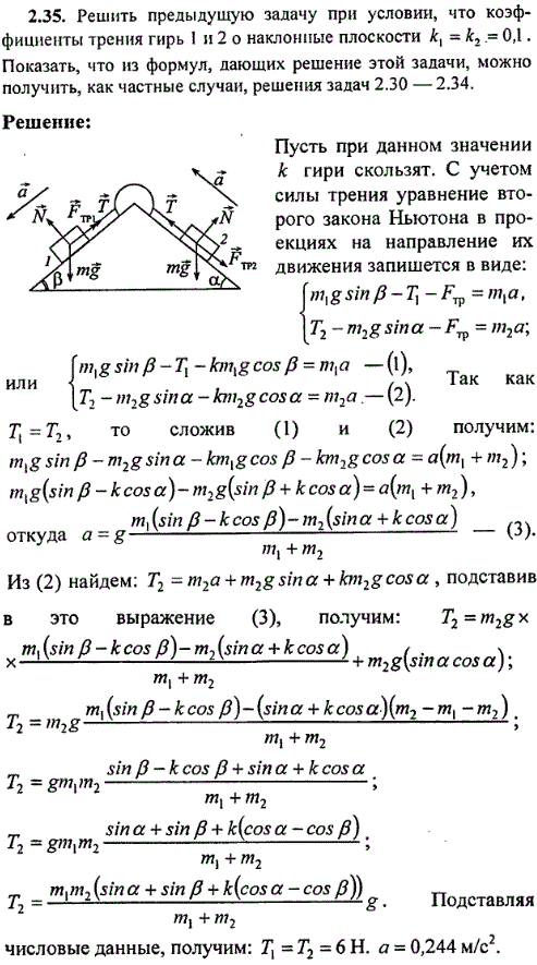 Решить предыдущую задачу при условии, что коэффициенты трения гирь 1 и 2 о наклонные плоскости k1=k2=0,1. Показать, что из формул, дающих решение