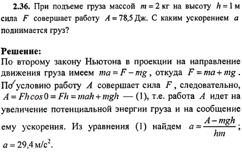 При подъеме груза массой m=2 кг на высоту h=1 м сила F совершает работу A=78,5 Дж. С каким ускорением а поднимается груз?