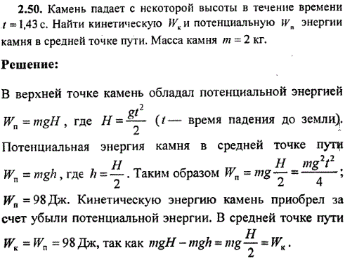 Камень падает с некоторой высоты в течение времени t=1,43 c. Найти кинетическую Wк и потенциальную Wп энергии камня в средней точке пути. Масса