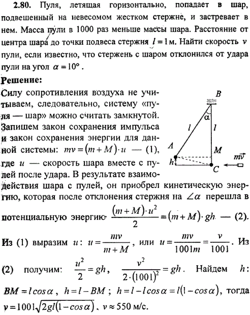 Пуля, летящая горизонтально, попадает в шар, подвешенный на невесомом жестком стержне, и застревает в нем. Масса пули в 1000 раз меньше массы