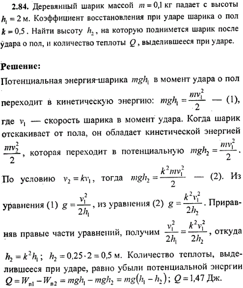 Деревянный шарик массой m=0,1 кг падает с высоты h1=2 м. Коэффициент восстановления при ударе шарика о пол k=0,5. Найти высоту h2, на которую