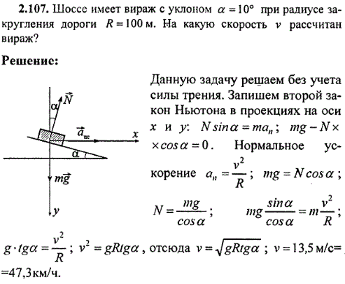 Шоссе имеет вираж с уклоном α=10° при радиусе закругления дороги R=100 м. На какую скорость v рассчитан вираж?