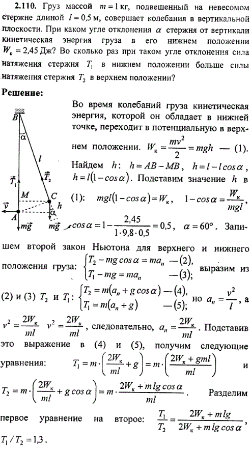 Груз массой m=1 кг, подвешенный на невесомом стержне длиной l=0,5 м, совершает колебания в вертикальной плоскости. При каком угле отклонения