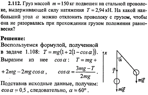 Груз массой m=150 кг подвешен на стальной проволоке, выдерживающей силу натяжения T=2,94 кН. На какой наибольший угол α можно отклонить проволоку