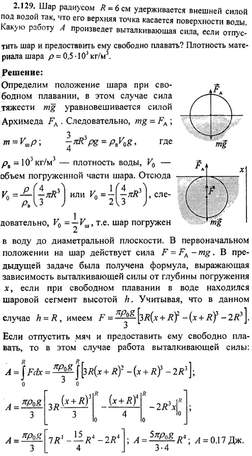 Шар радиусом R=6 см удерживается внешней силой под водой так, что его верхняя точка касается поверхности воды. Какую работу А произведет выталкивающая