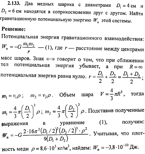 Два медных шарика с диаметрами D1=4 см и D2=6 см находятся в соприкосновении друг с другом. Найти гравитационную потенциальную энергию Wп этой