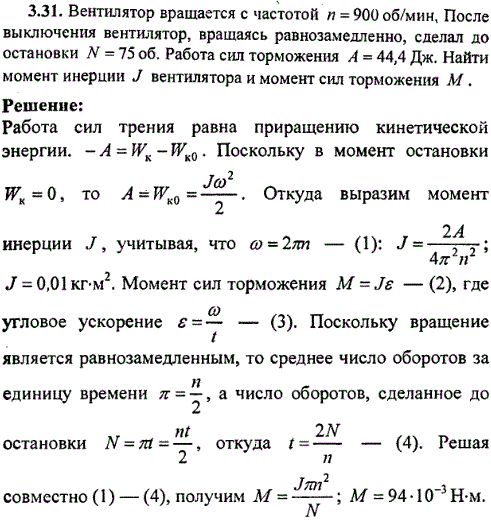 Вентилятор вращается с частотой n=900 ^об/мин, После выключения вентилятор, вращаясь равнозамедленно, сделал до остановки N=75 об. Работа сил