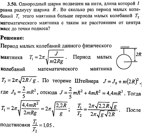Однородный шарик подвешен на нити, длина которой l равна радиусу шарика R. Во сколько раз период малых колебаний T1 этого маятника больше периода