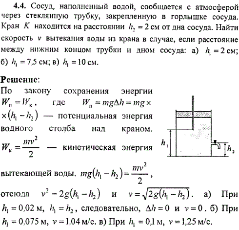 Сосуд, наполненный водой, сообщается с атмосферой через стеклянную трубку, закрепленную в горлышке сосуда. Кран К находится на расстоянии h2=2