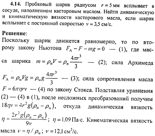 Пробковый шарик радиусом r=5 мм всплывает в сосуде, наполненном касторовым маслом. Найти динамическую и кинематическую вязкости касторового масла