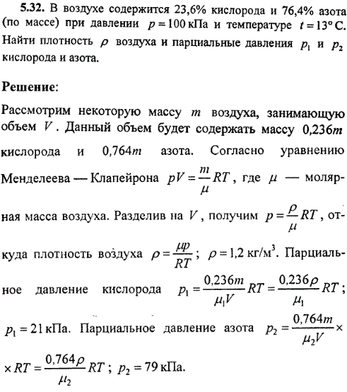 : В воздухе содержится 23,6% кислорода и 76,4% азота по массе при давлении p=100 кПа и температуре t=13°C. Найти плотность ρ воздуха и парциальные