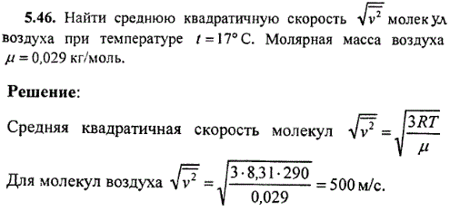 Найти среднюю квадратичную скорость √v^2 молекул воздуха при температуре t=17° C. Молярная масса воздуха μ=0,029 кг/моль.