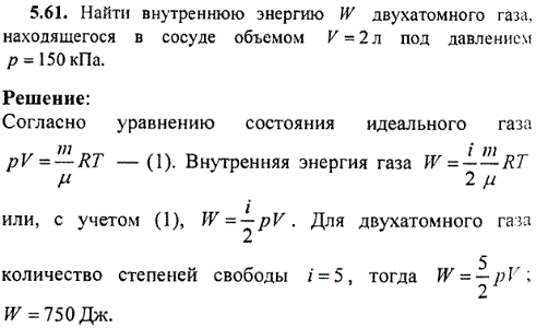 Найти внутреннюю энергию W двухатомного газа, находящегося в сосуде объемом V=2 л под давлением p=150 кПа.