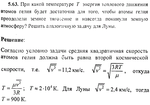 : При какой температуре Т энергия теплового движения атомов гелия будет достаточна для того, чтобы атомы гелия преодолели земное тяготение и