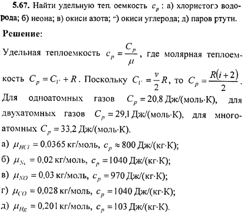 Найти удельную теплоемкость cp : а) хлористого водорода; б) неона; в) окиси азота; г) окиси углерода; д) паров ртути.