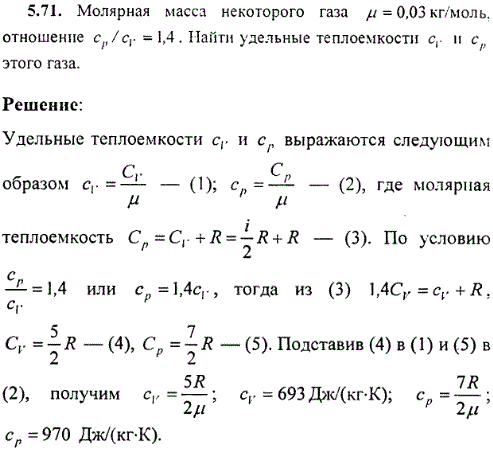 Молярная масса некоторого газа μ=0,03 кг/моль, отношение cp/сv=1,4. Найти удельные теплоемкости сv и cp этого газа.