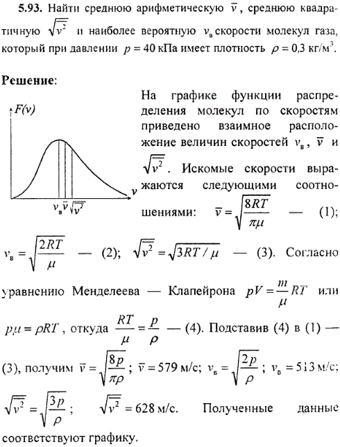 Найти среднюю арифметическую v, среднюю квадратичную √v^2 и наиболее вероятную vв скорости молекул газа, который при давлении p=40 кПа