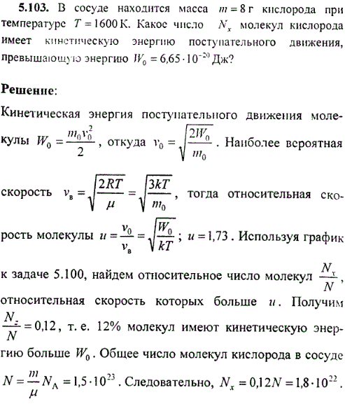 В сосуде находится масса m=8 г кислорода при температуре T=1600 К. Какое число Nx молекул кислорода имеет кинетическую энергию поступательного