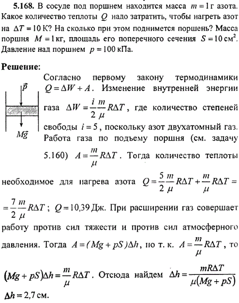 : В сосуде под поршнем находится масса m=1 г азота. Какое количество теплоты Q надо затратить, чтобы нагреть азот на ΔT=10 К? На сколько при