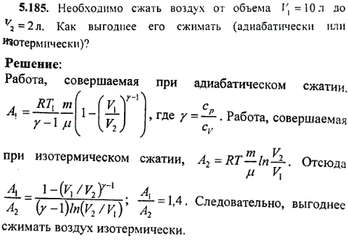 Необходимо сжать воздух от объема V1=10 л до V2=2 л. Как выгоднее его сжимать адиабатически или изотермически ?