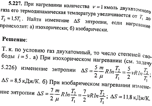 : При нагревании количества ν=1 кмоль двухатомного газа его термодинамическая температура увеличивается от T1 до T2=1,5T1. Найти изменение ΔS