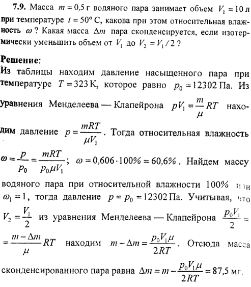 Масса m=0,5 г водяного пара занимает объем V1=10 л при температуре t=50° C, какова при этом относительная влажность ω? Какая масса Δm пара сконденсируется