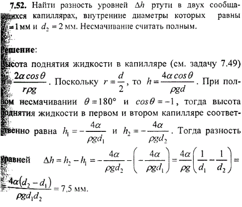 Найти разность уровней Δh ртути в двух сообщающихся капиллярах, внутренние диаметры которых равны d1=1 мм и d2=2 мм. Несмачивание считать по