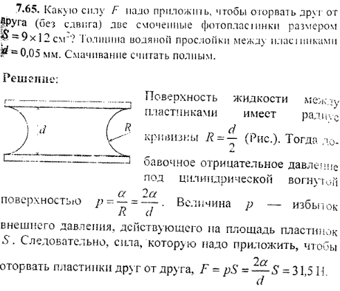 Какую силу F приложить, чтобы оторвать друг от друга без сдвига две смоченные фотопластинки размером S=9 x 12 см^2? Толщина водяной прослойки