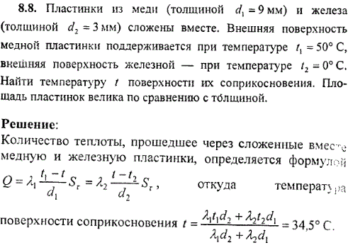 Пластинки из меди толщиной d1=9 мм) и железа (толщиной d2=3 мм сложены вместе. Внешняя поверхность медной пластинки поддерживается при температуре