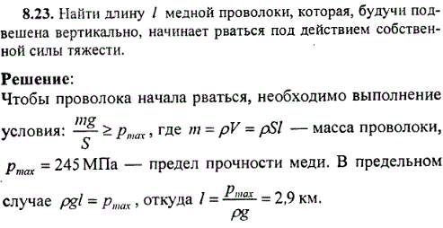 Найти длину l медной проволоки, которая, будучи подвешена вертикально, начинает рваться под действием собственной силы тяжести.