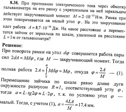 При протекании электрического тока через обмотку гальванометра на его рамку с укрепленным на ней зеркальцем действует закручивающий момент M=2·10^-13