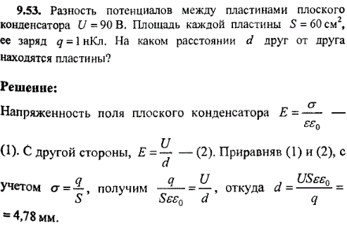 Разность потенциалов между пластинами плоского конденсатора U=90 B. Площадь каждой пластины S=60 см^2, ее заряд q=1 нКл. На каком расстоянии