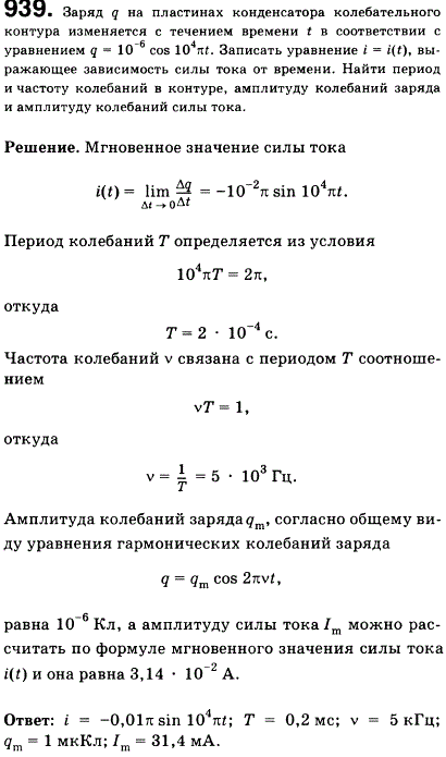 Заряд q на пластинах конденсатора колебательного контура изменяется с течением времени t в соответствии с уравнением q=10^-6 cos 104πt. Записать