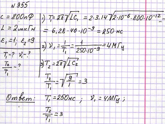 Найти период T и частоту v колебаний в контуре, состоящем из конденсатора емкостью С=800 пФ и катушки индуктивностью L=2 мкГн. Во сколько раз