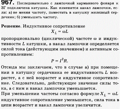 Последовательно с лампочкой карманного фонаря к ЗГ подключена катушка. Как изменится накал лампочки, если: а) не меняя частоту, поместить в катушку