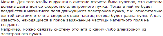 Можно ли выбрать такую систему отсчета, в которой индукция магнитного поля электронного пучка была бы равна нулю