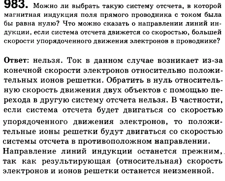 Можно ли выбрать такую систему отсчета, в которой магнитная индукция поля прямого проводника с током была бы равна нулю? Что можно сказать о