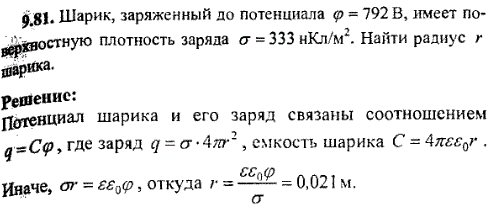 Шарик, заряженный до потенциала φ=792 B, имеет поверхностную плотность заряда σ=333 нКл/м^2. Найти радиус r.