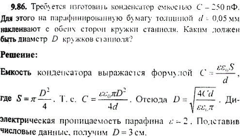 Требуется изготовить конденсатор емкостью С=250 пФ. Для этого на парафинированную бумагу толщиной d=0,05 мм наклеивают с обеих сторон кружки