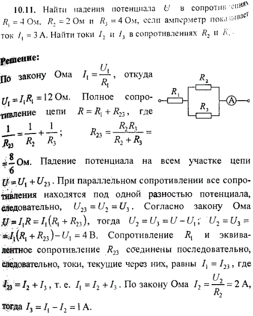 Найти падения потенциала U в сопротивлениях R1=4 Ом, R2=2 Ом и R3=4 Ом, если амперметр показывает ток I1=3 А. Найти токи I2 и I3 в сопротивлениях