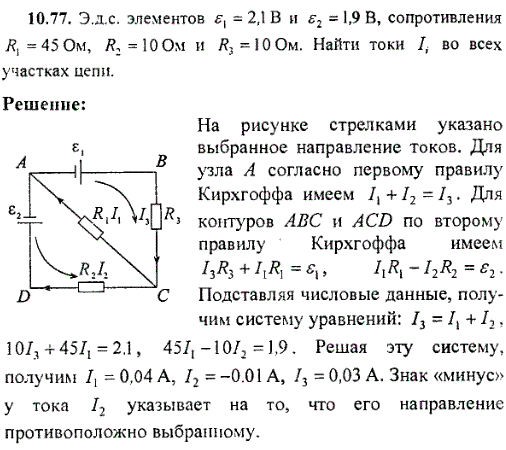 Эдс элементов ε1=2,1 В и ε2=1,9 B, сопротивления R1=45 Ом, R2=10 Oм и R3=10 Ом рис. 42 . Найти токи Ii во всех участках цепи.