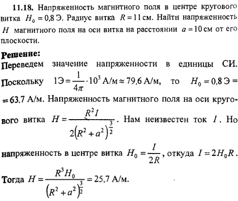 Напряженность магнитного поля в центре кругового витка H0=0,8 Э. Радиус витка R=11 см. Найти напряженность H магнитного поля на оси витка на