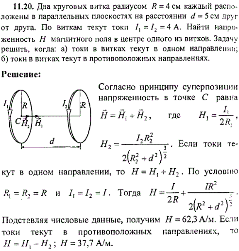 Два круговых витка радиусом R=4 см каждый расположены в параллельных плоскостях на расстоянии d=5 см друг от друга. По виткам текут токи I1=I2=4