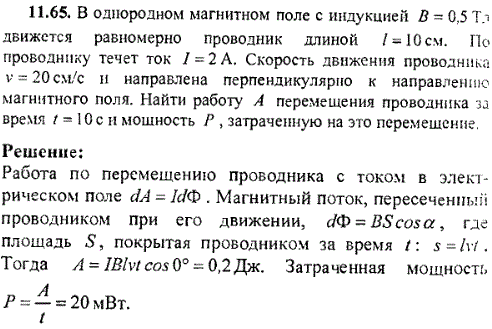 В однородном магнитном поле с индукцией В=0,5 Тл движется равномерно проводник длиной ℓ=10 см. По которому течет ток I=2 A. Скорость движения