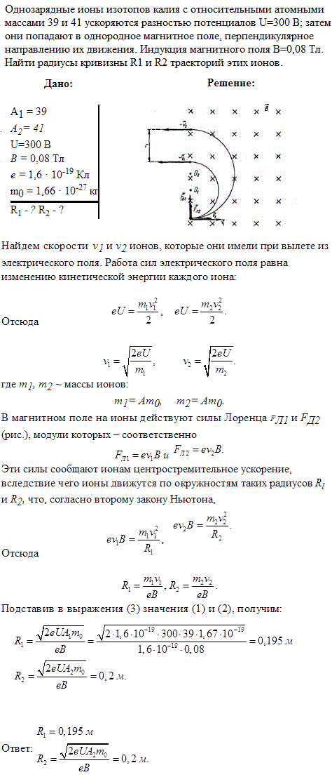 Однозарядные ионы изотопов калия с относительными атомными массами 39 и 41 ускоряются разностью потенциалов U=300 В; затем они попадают в однородное