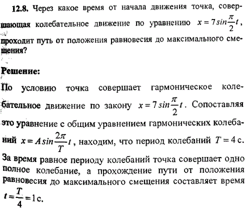 Через какое время от начала колебания точка, которая выполняет колебательное движение по уравнению x=7sin^π/2t, проходит путь от положения равновесия